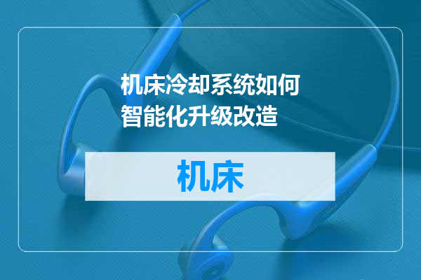 机床冷却系统如何智能化升级改造
