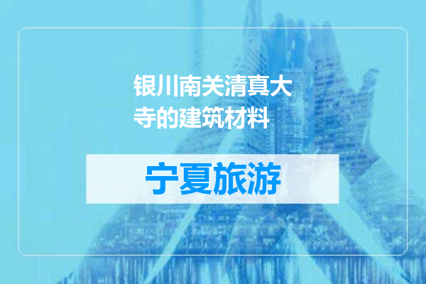 银川南关清真大寺的建筑材料