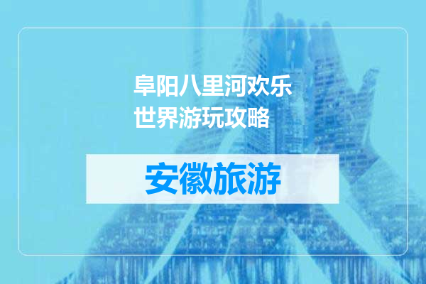 阜阳八里河欢乐世界游玩攻略