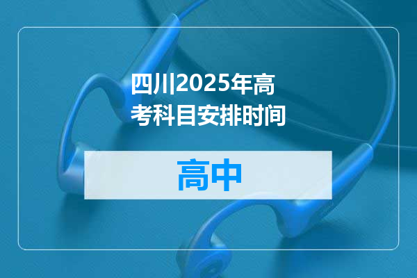 四川2025年高考科目安排时间