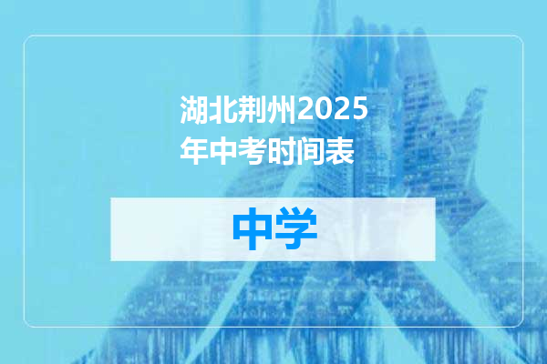 湖北荆州2025年中考时间表