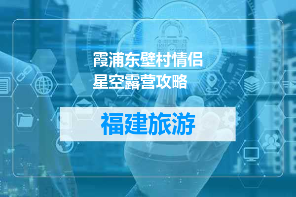 霞浦东壁村情侣星空露营攻略