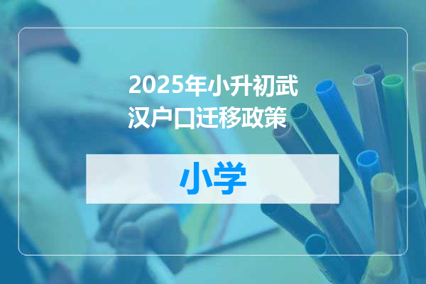2025年小升初武汉户口迁移政策