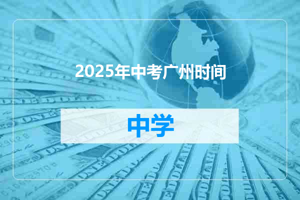 2025年中考广州时间