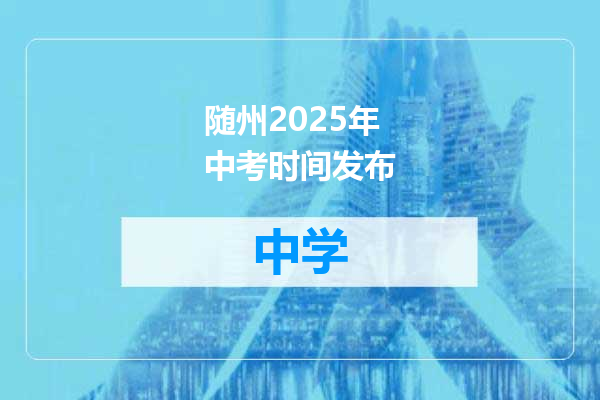 随州2025年中考时间发布