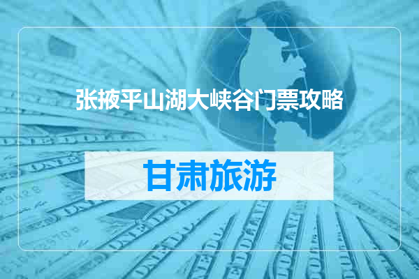 张掖平山湖大峡谷门票攻略
