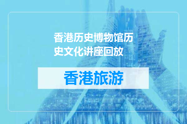 香港历史博物馆历史文化讲座回放