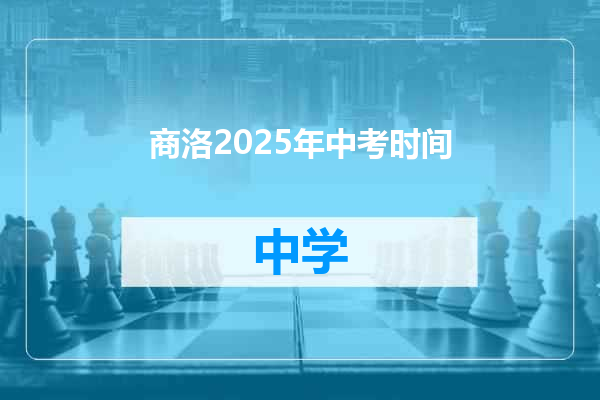 商洛2025年中考时间