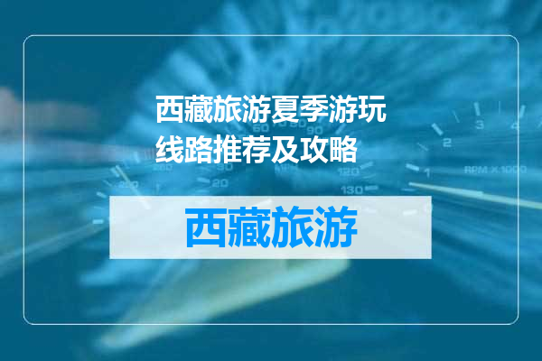 西藏旅游夏季游玩线路推荐及攻略