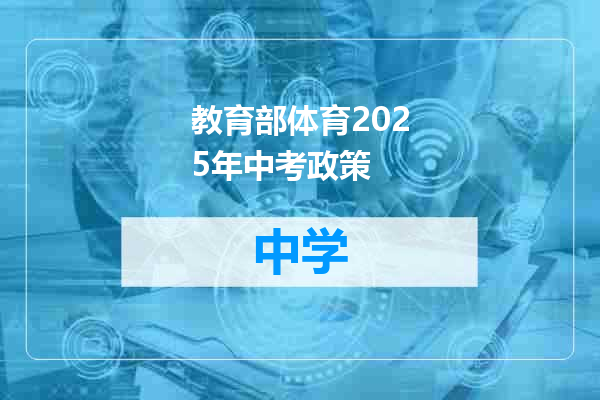 教育部体育2025年中考政策