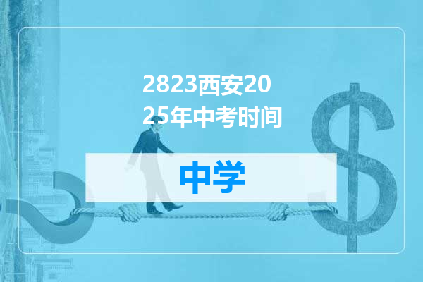 2823西安2025年中考时间