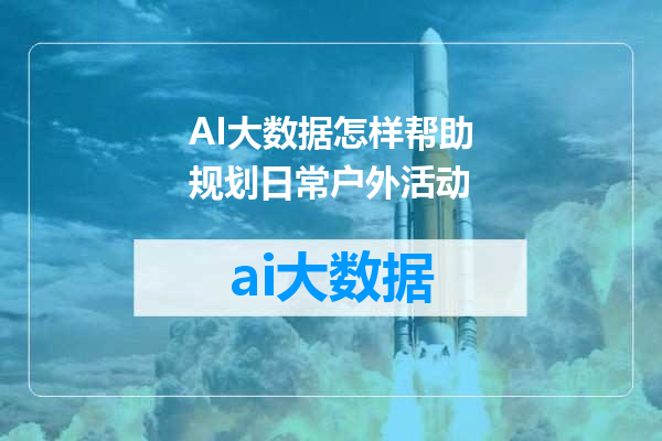 AI大数据怎样帮助规划日常户外活动