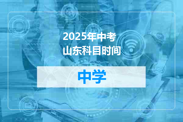 2025年中考山东科目时间