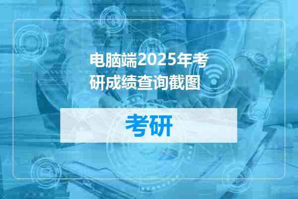 电脑端2025年考研成绩查询截图