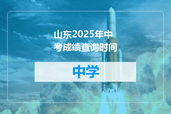 山东2025年中考成绩查询时间