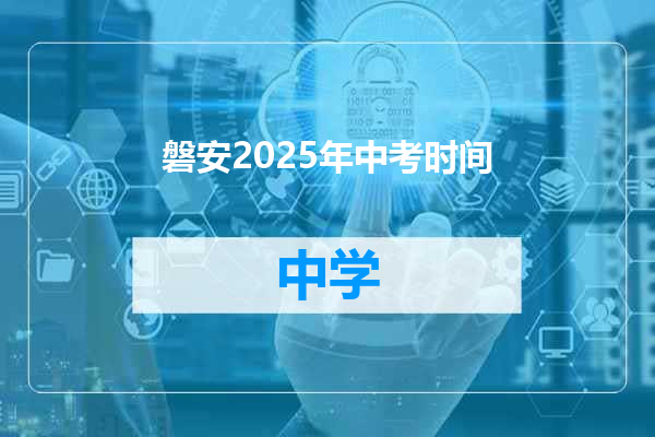 磐安2025年中考时间