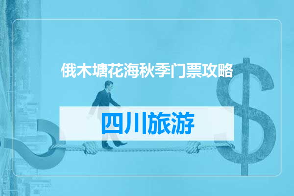 俄木塘花海秋季门票攻略