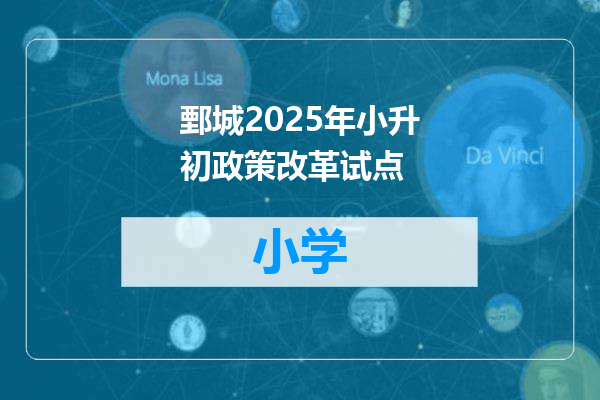 鄄城2025年小升初政策改革试点