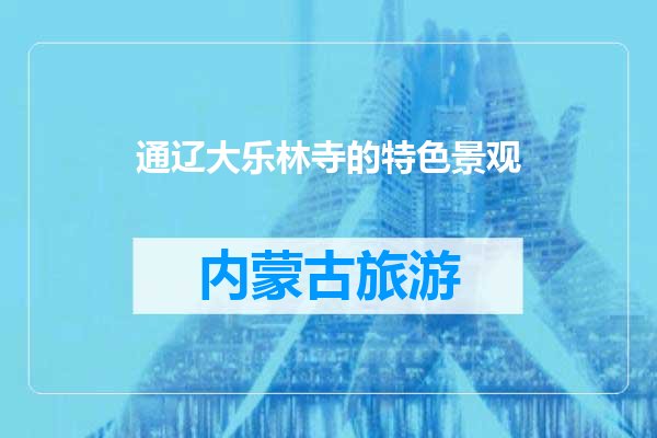 通辽大乐林寺的特色景观