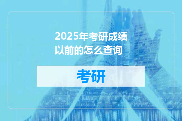 2025年考研成绩以前的怎么查询