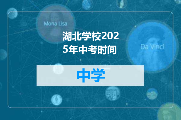 湖北学校2025年中考时间