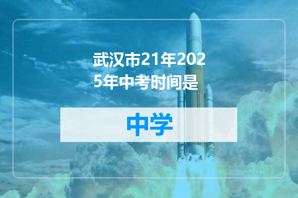 武汉市21年2025年中考时间是