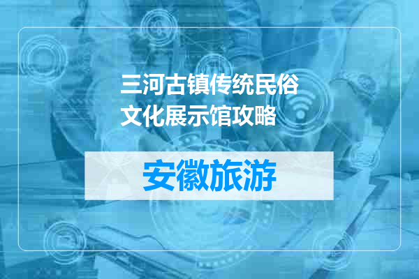 三河古镇传统民俗文化展示馆攻略