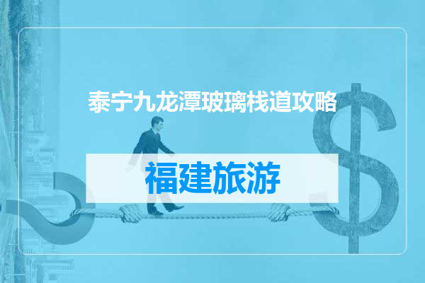 泰宁九龙潭玻璃栈道攻略