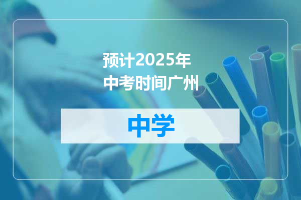 预计2025年中考时间广州