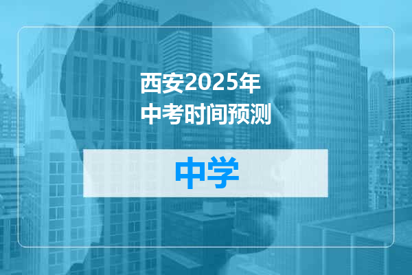 西安2025年中考时间预测