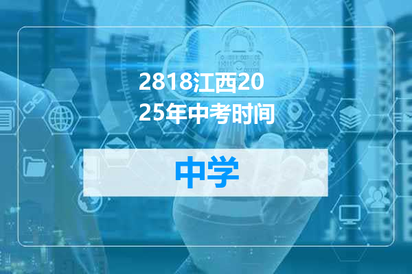 2818江西2025年中考时间