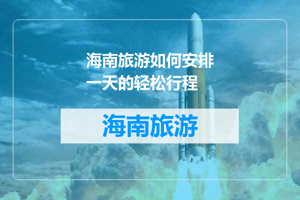 海南旅游如何安排一天的轻松行程