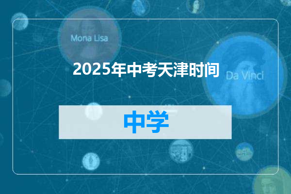 2025年中考天津时间