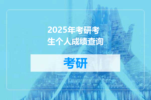 2025年考研考生个人成绩查询