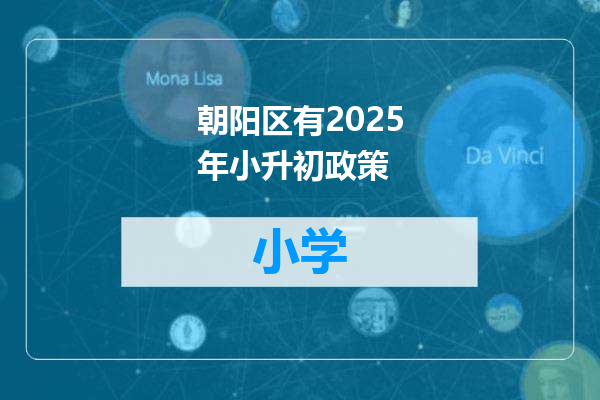 朝阳区有2025年小升初政策