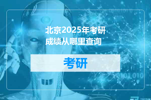 北京2025年考研成绩从哪里查询