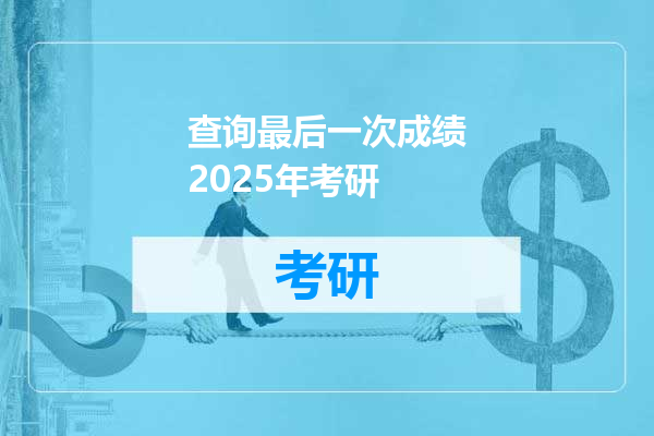 查询最后一次成绩2025年考研
