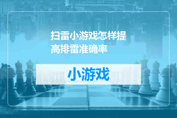 扫雷小游戏怎样提高排雷准确率