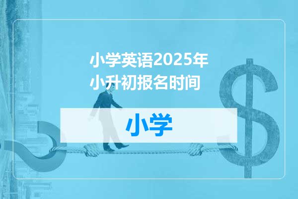小学英语2025年小升初报名时间