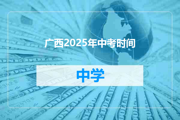 广西2025年中考时间