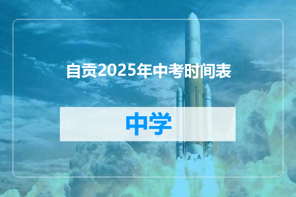 自贡2025年中考时间表