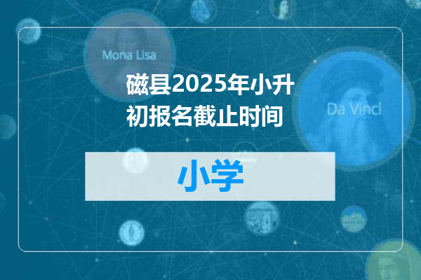 磁县2025年小升初报名截止时间