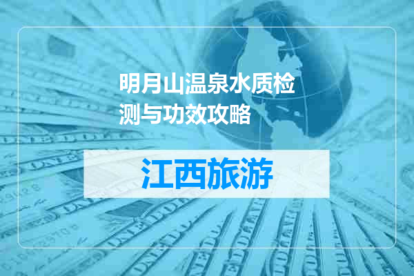 明月山温泉水质检测与功效攻略