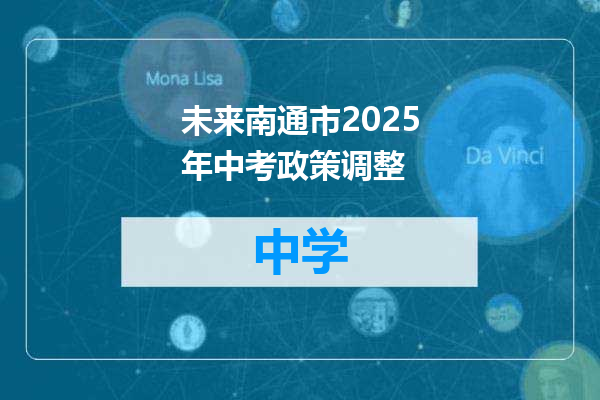 未来南通市2025年中考政策调整