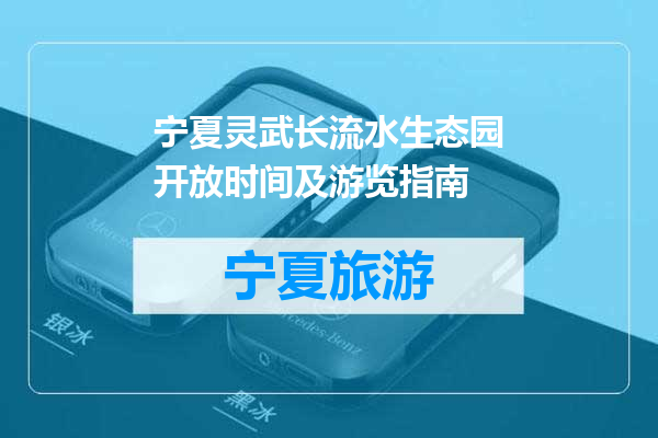 宁夏灵武长流水生态园开放时间及游览指南