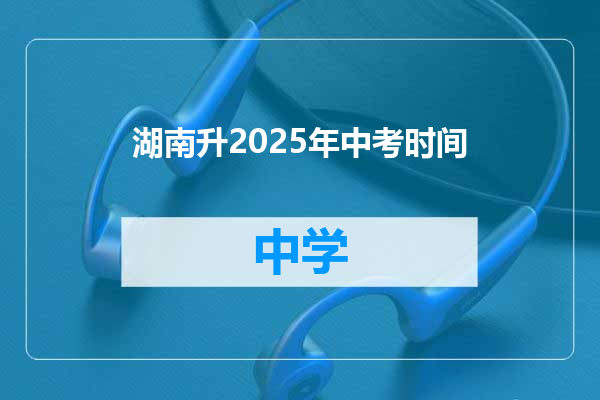 湖南升2025年中考时间