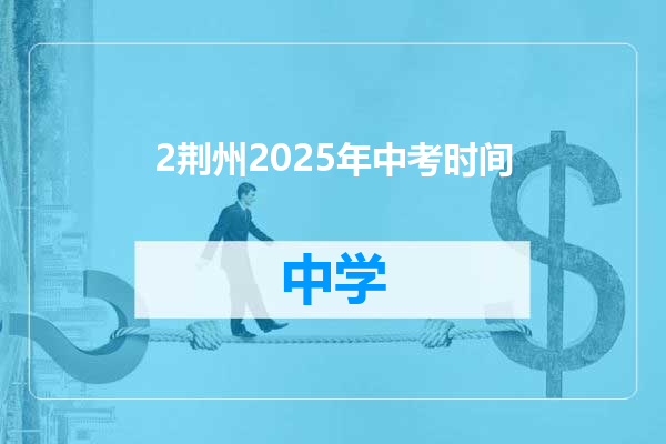 2荆州2025年中考时间