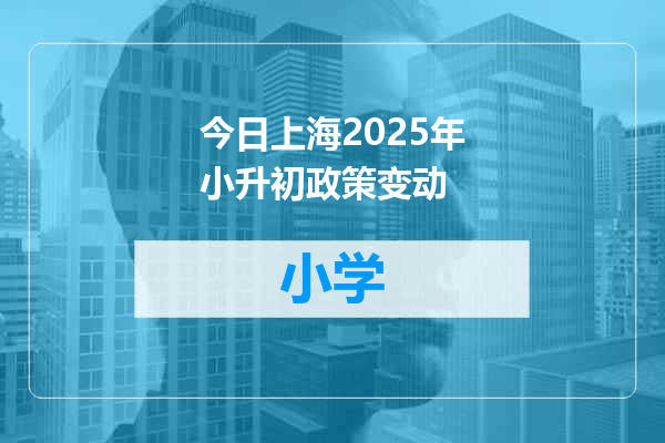 今日上海2025年小升初政策变动