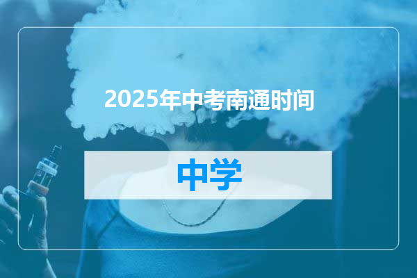 2025年中考南通时间