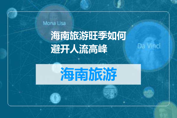 海南旅游旺季如何避开人流高峰